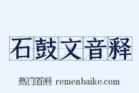 石鼓文音释是什么意思的图片